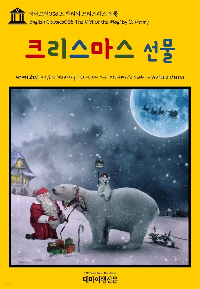 영어고전 038 오 헨리의 크리스마스 선물(English Classics038 The Gift of the Magi by O. Henry)