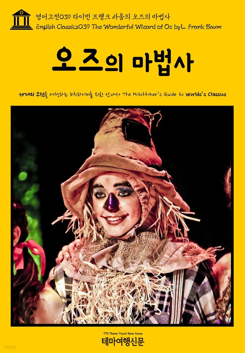 영어고전 039 라이먼 프랭크 바움의 오즈의 마법사(English Classics039 The Wonderful Wizard of Oz by Lyman Frank Baum)