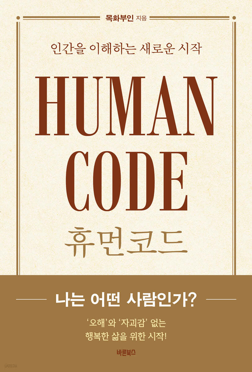 HUMAN CODE - 예스24