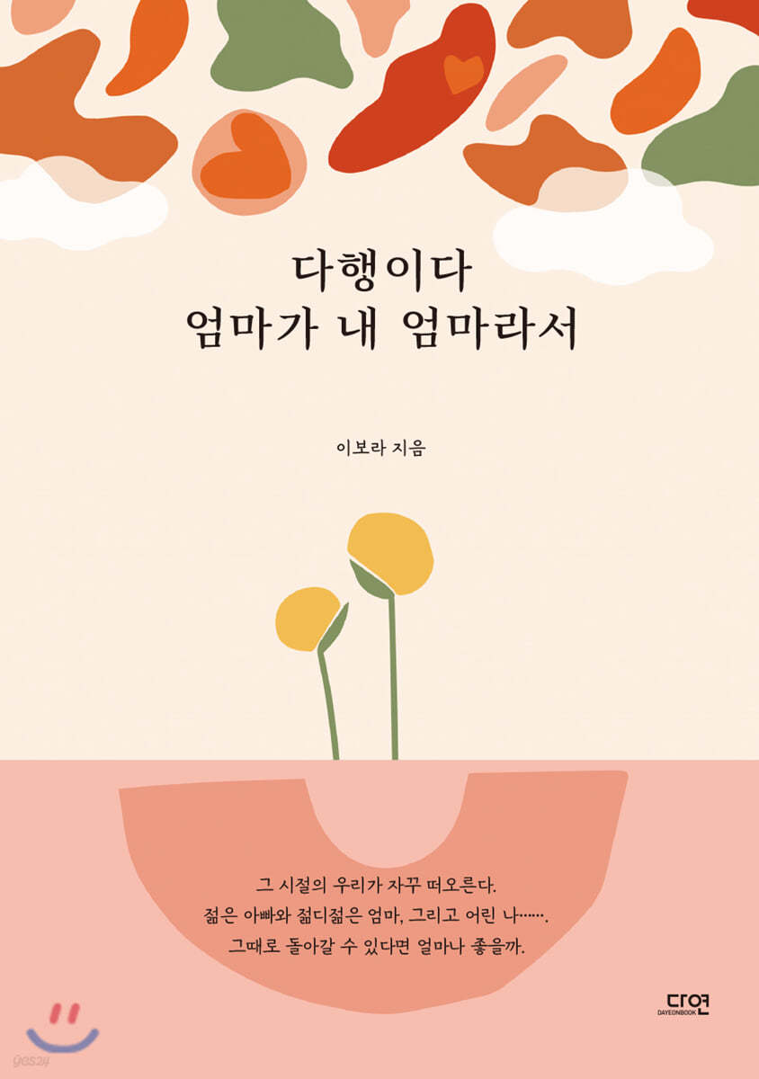 다행이다 엄마가 내 엄마라서