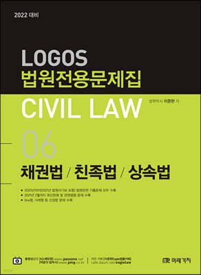 2022 LOGOS 법원전용문제집 CIVIL LAW 06 채권법/친족법/상속법