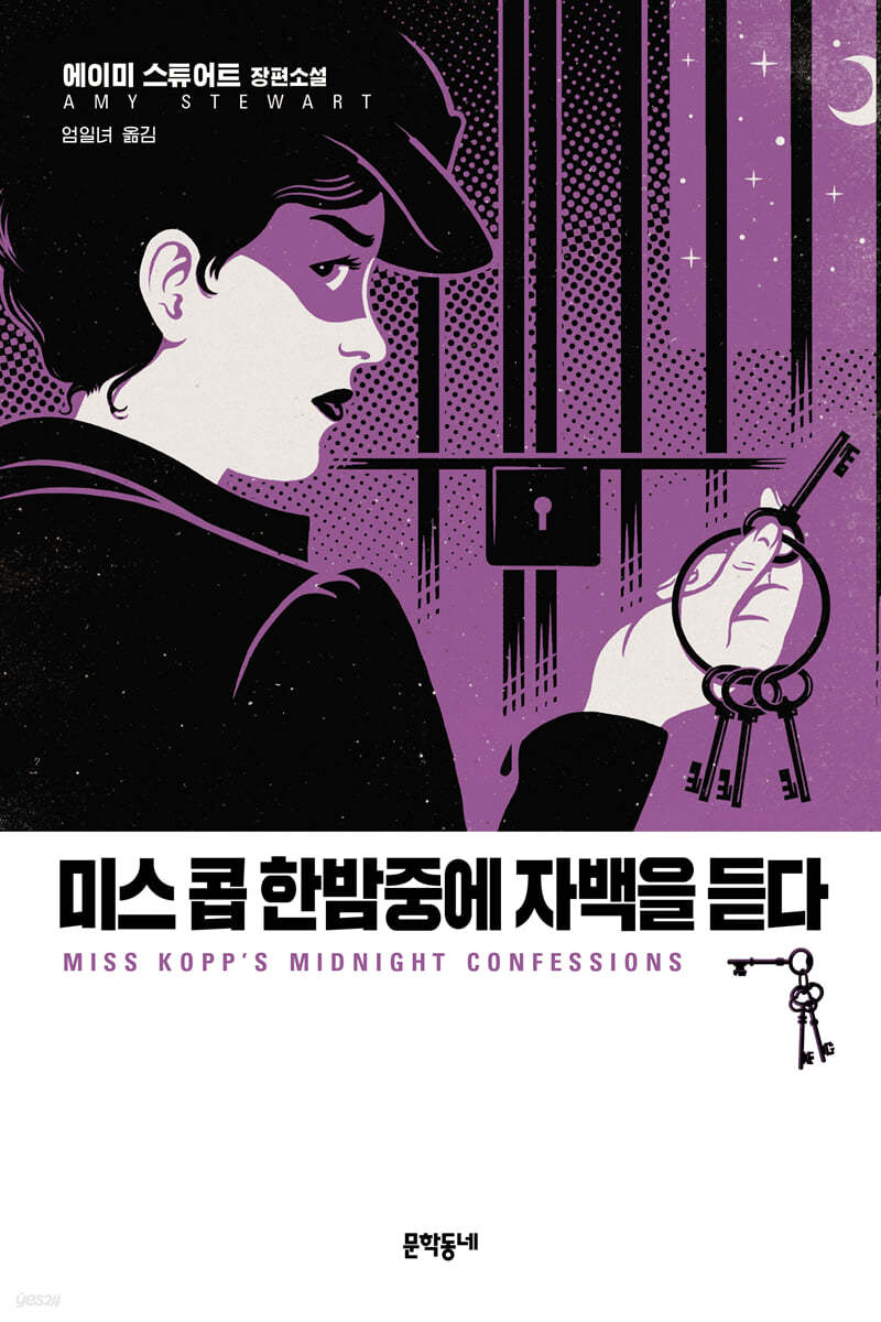 미스 콥 한밤중에 자백을 듣다