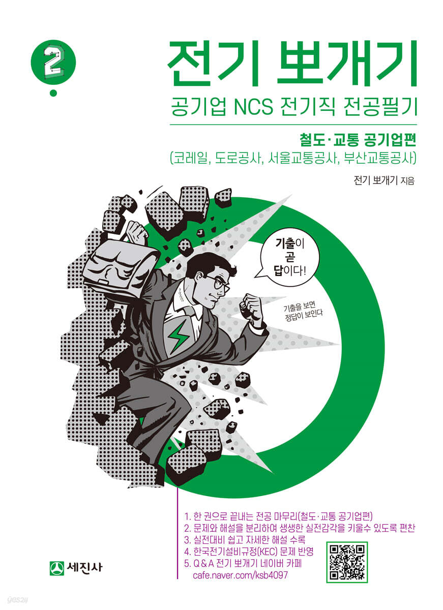 전기뽀개기 2 철도·교통 공기업편