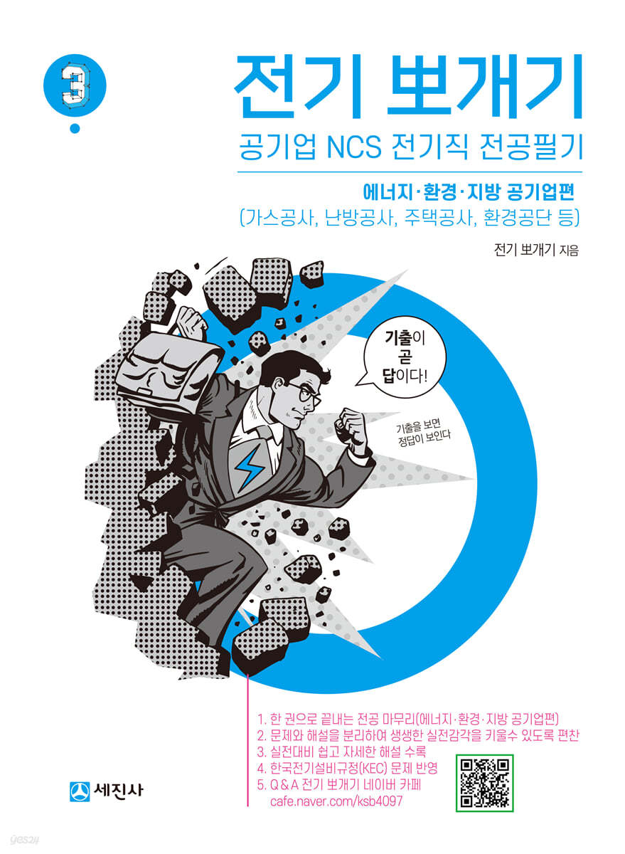 전기뽀개기 3 에너지·환경·지방 공기업편