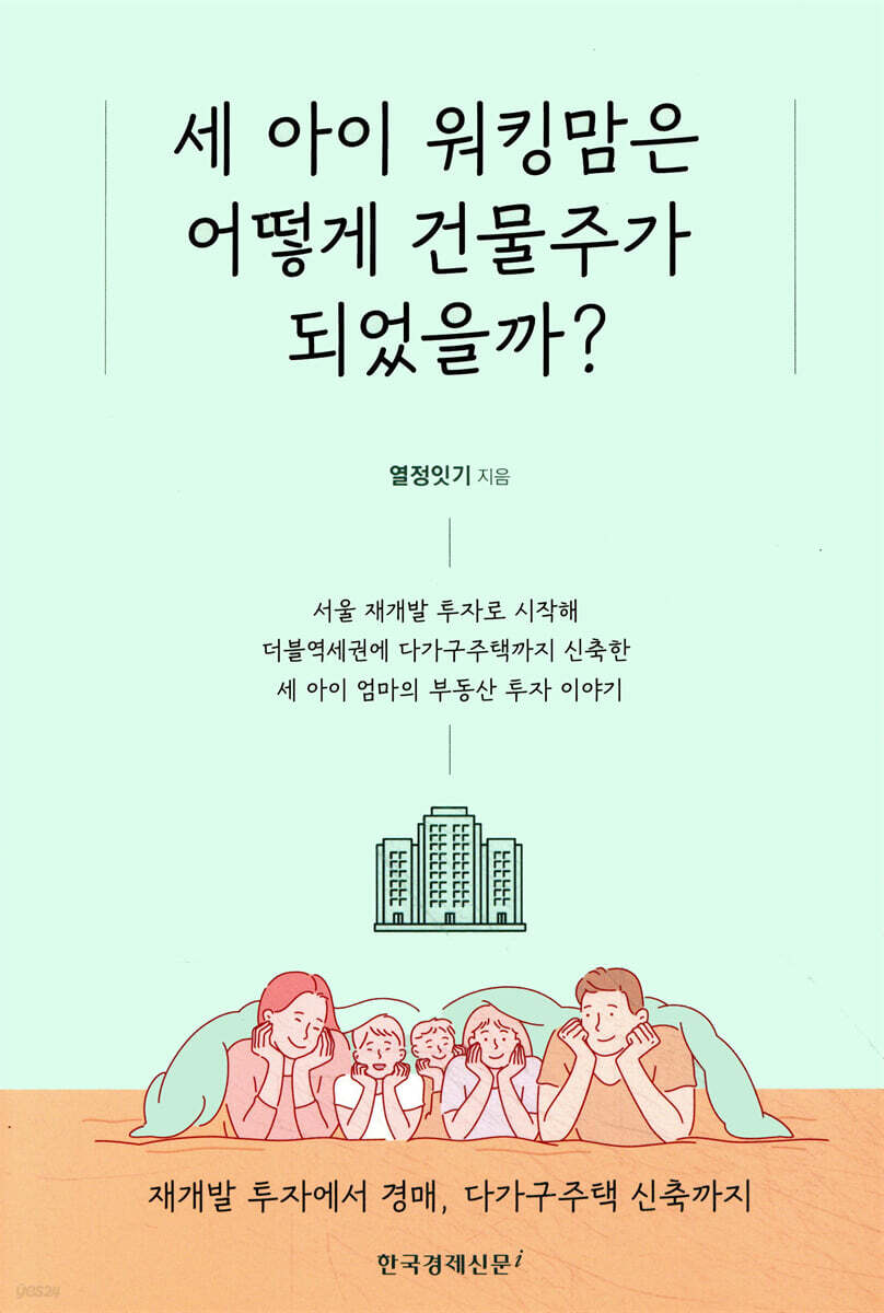 세 아이 워킹맘은 어떻게 건물주가 되었을까?