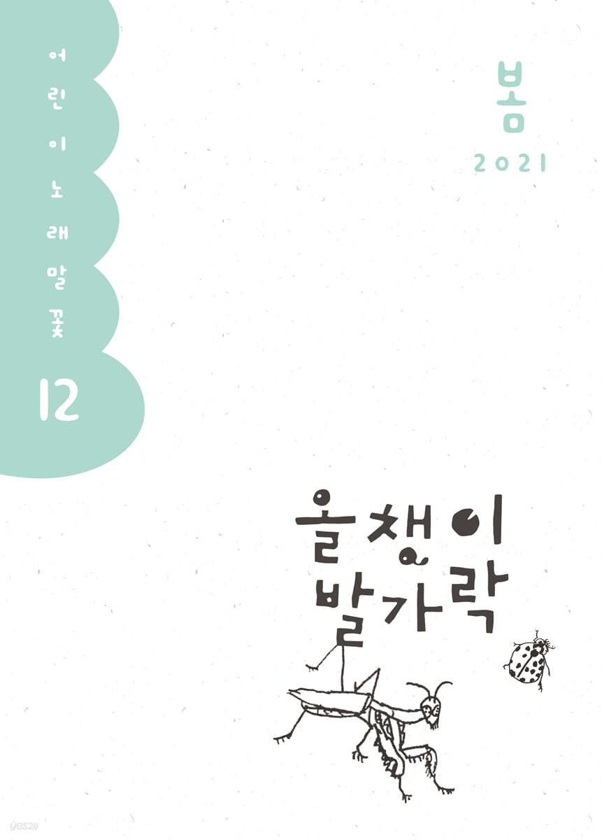 올챙이 발가락 : 봄 2021