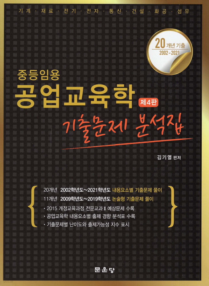 중등임용 공업교육학 기출문제 분석집