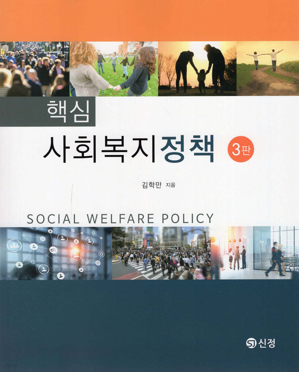 핵심 사회복지정책