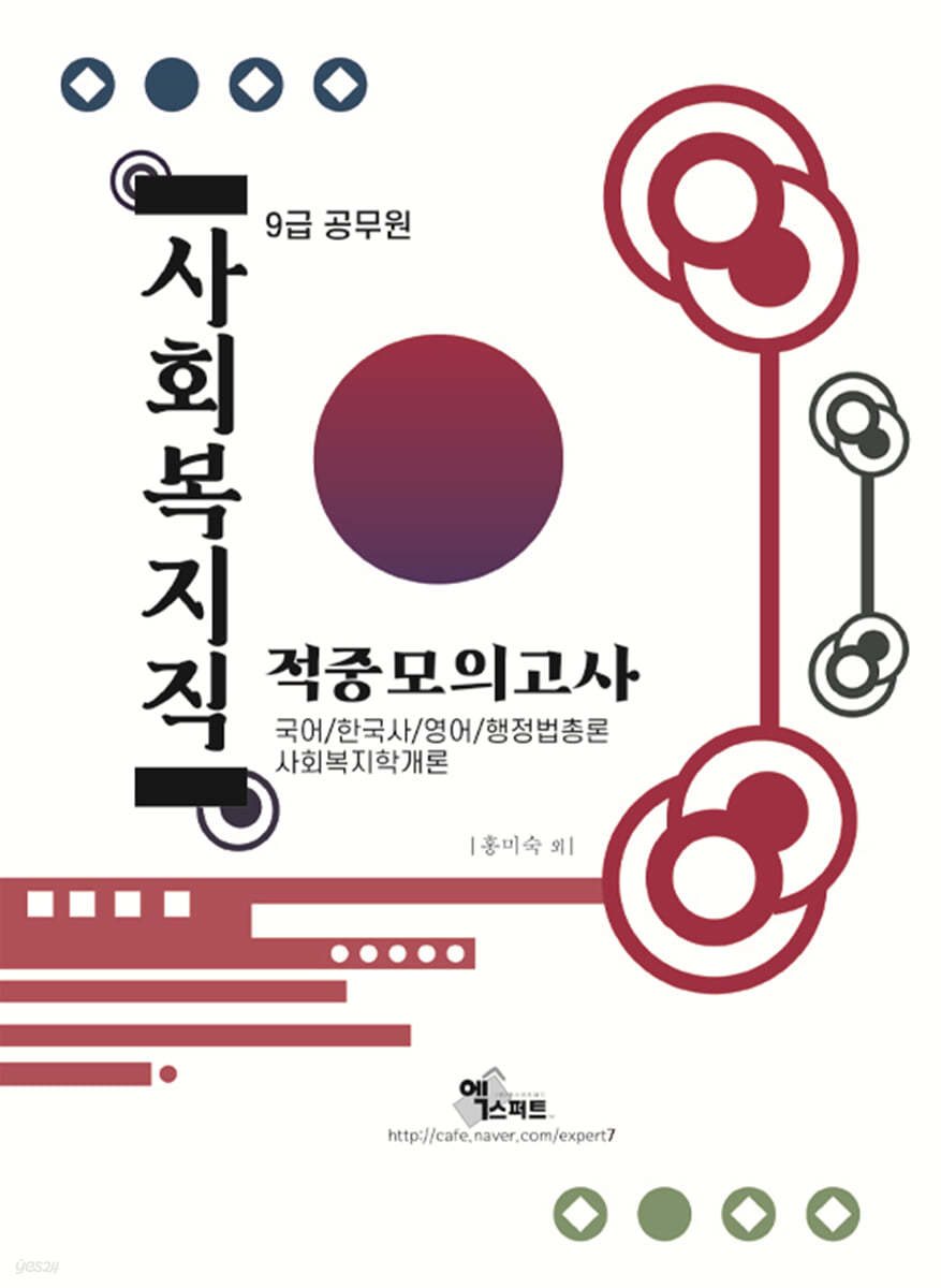 2021 9급 공무원 사회복지직 적중모의고사