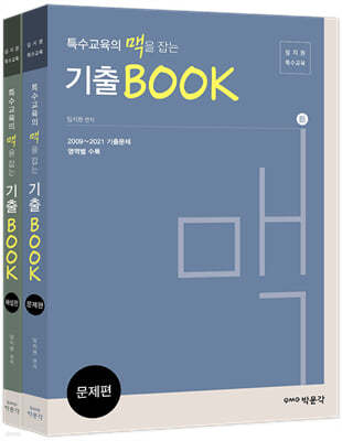 특수교육의 맥을 잡는 기출BOOK 세트