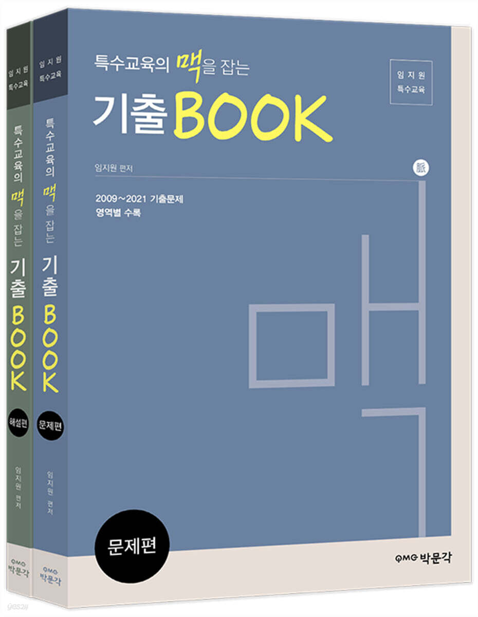 특수교육의 맥을 잡는 기출BOOK 세트