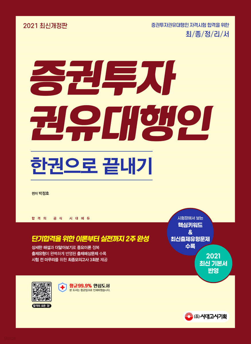 [전자책] 2021 증권투자권유대행인 한권으로 끝내기 | 박정호 | 시대고시기획 시대교육 - 예스24