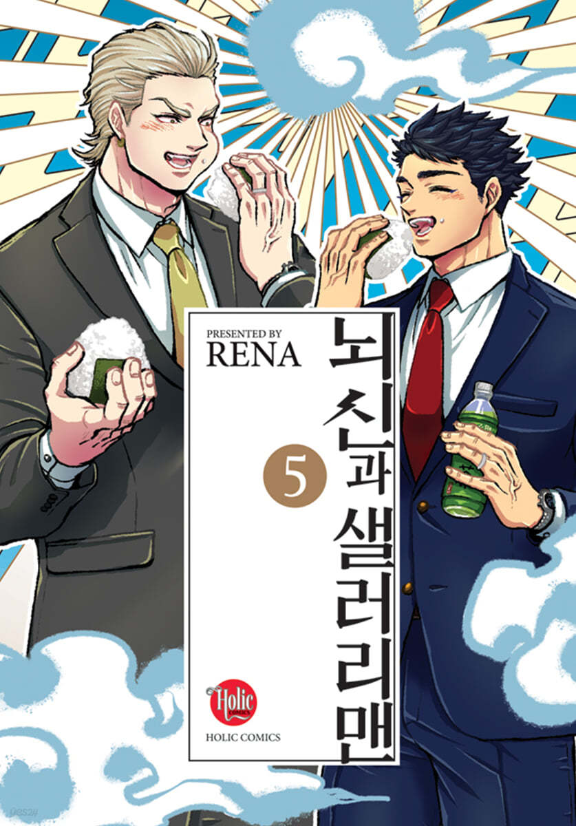 뇌신과 샐러리맨 5