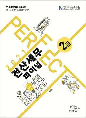 2021 Perfect 전산세무 2급 파이널