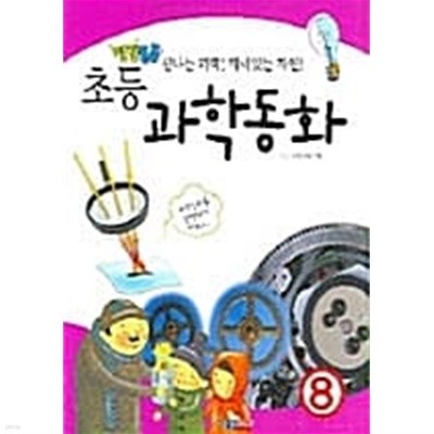 초등 과학동화 8 ★