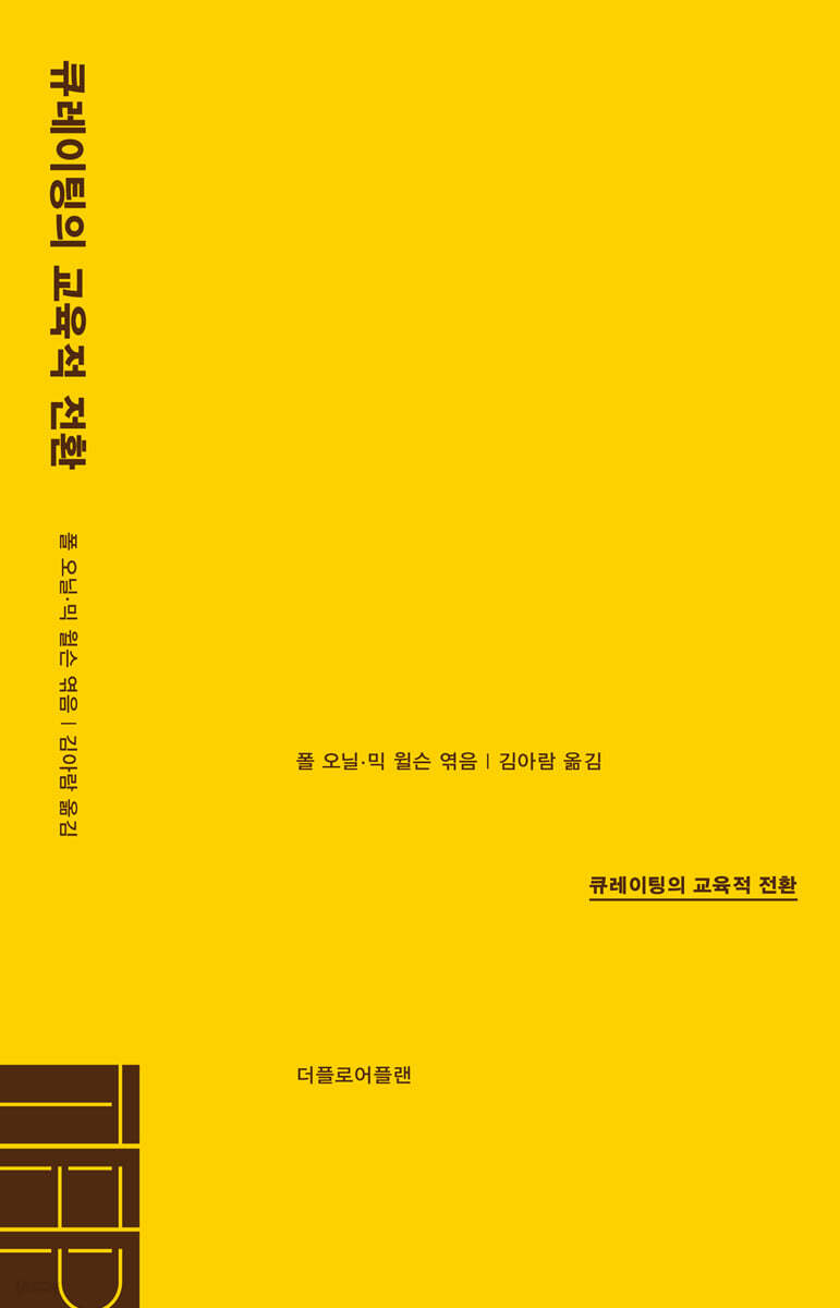 큐레이팅의 교육적 전환