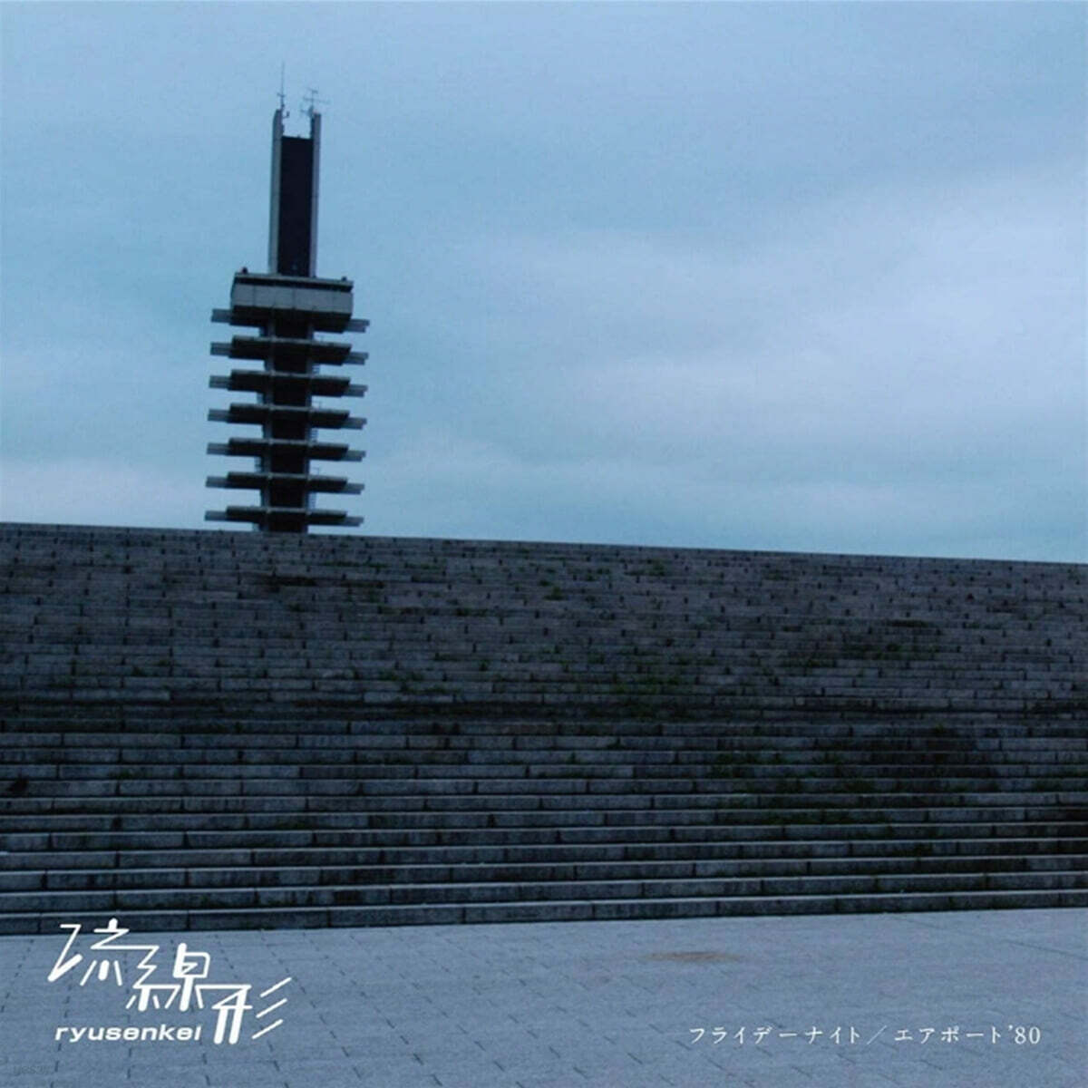 Ryusenkei (류센케이) - Friday Nite / Airport '80 [7인치 싱글 Vinyl]