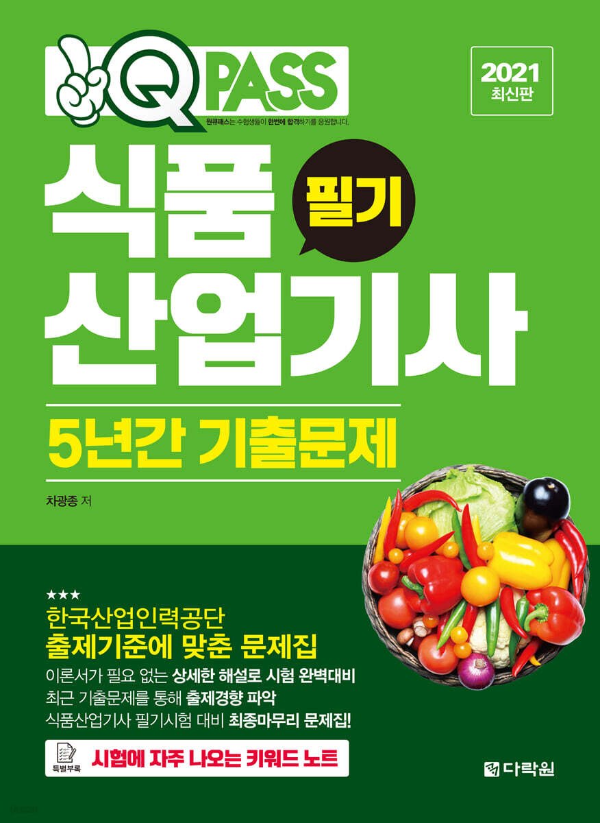 2021 원큐패스 식품산업기사 필기 5년간 기출문제