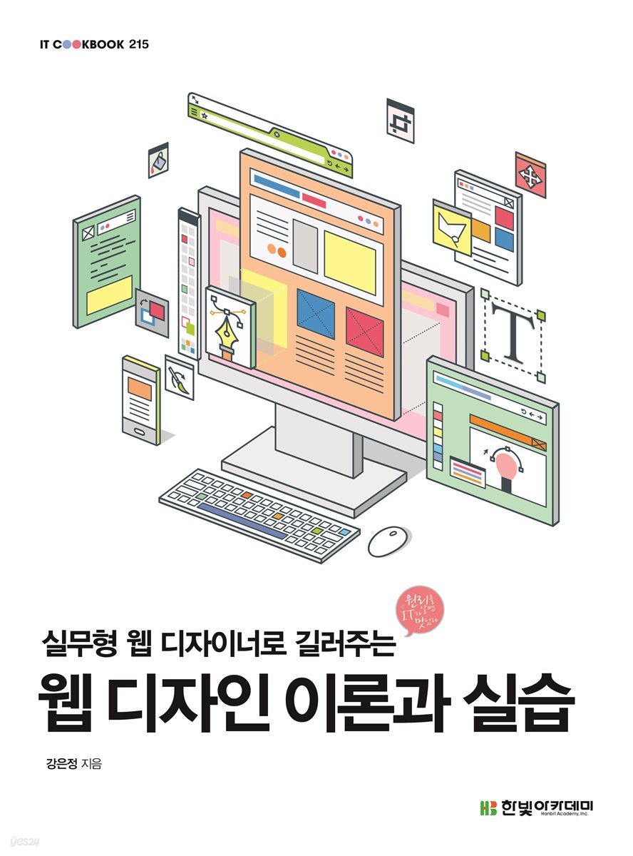 웹 디자인 이론과 실습