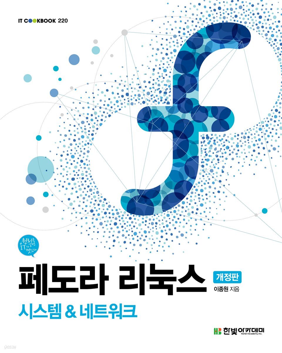페도라 리눅스(개정판)