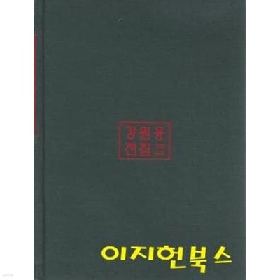 강원용 전집 3 : 육의 검과 영의 검 (양장)