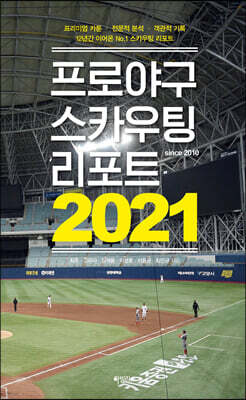 프로야구 스카우팅 리포트 2021
