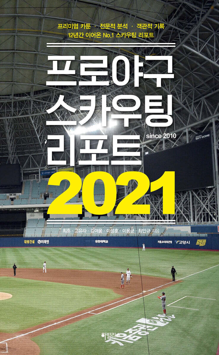 프로야구 스카우팅 리포트 2021