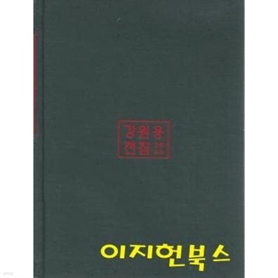 강원용 전집 10 : 자유와 정의가 숨쉬는 사회 (양장)