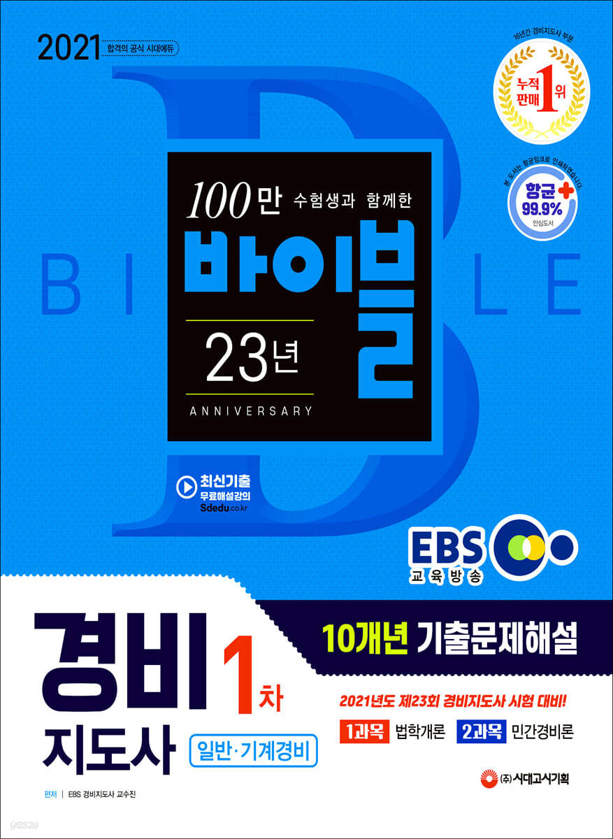 2021 EBS 경비지도사 1차 10개년 기출문제해설 일반 기계경비