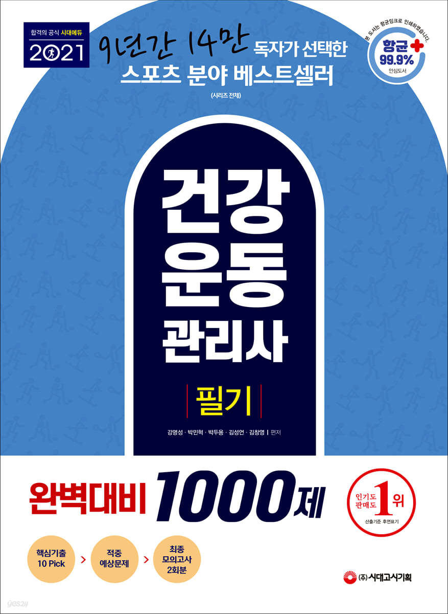 2021 건강운동관리사 필기 완벽대비 1000제