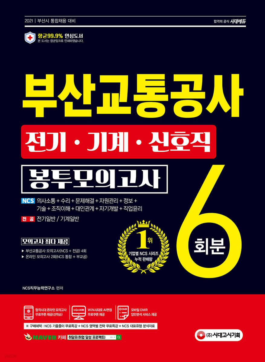 2021 최신판 부산교통공사 전기&#183;기계&#183;신호직 NCS+전공 봉투모의고사 6회분