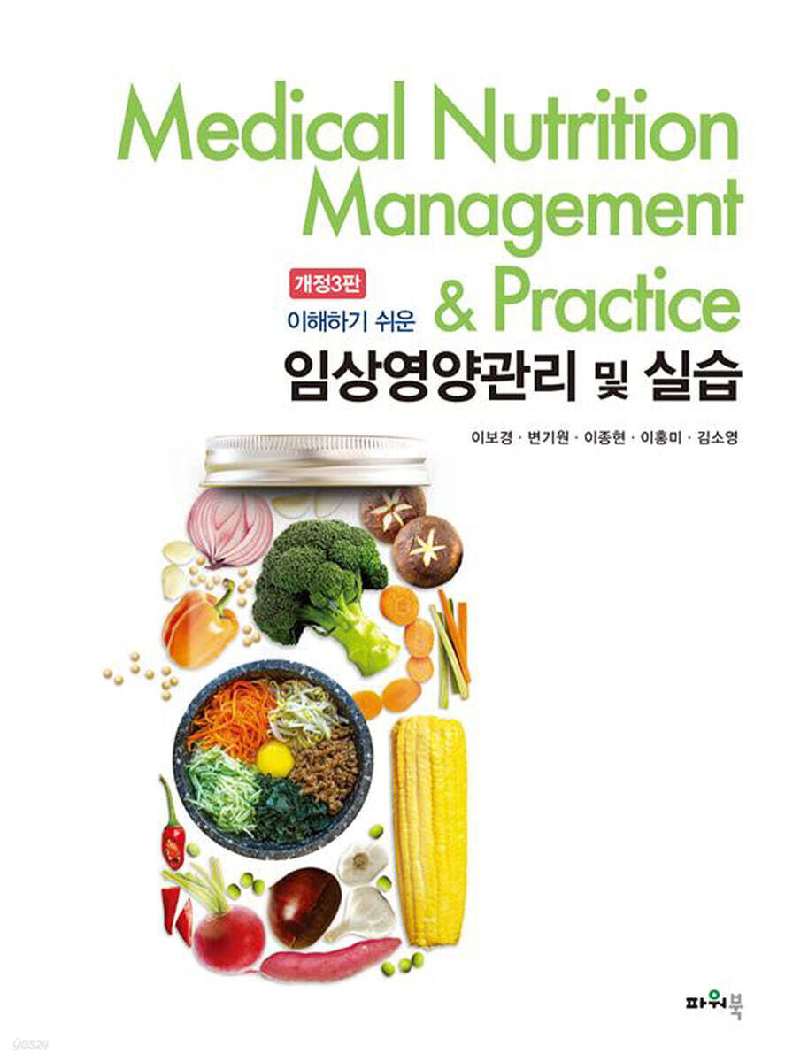 임상영양관리 및 실습