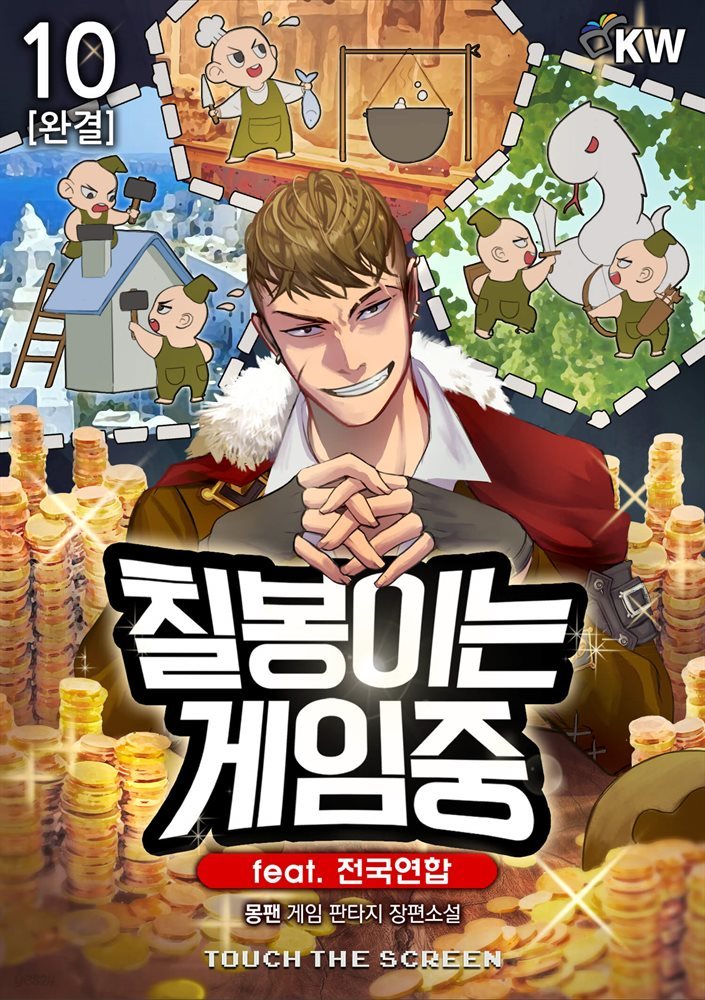 [대여] 칠봉이는 게임중 10권 (완결)