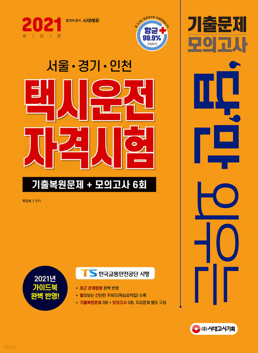 2021 답만 외우는 택시운전자격시험 기출문제+모의고사 6회