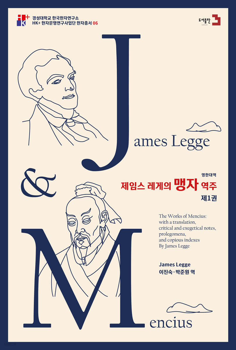 제임스레게의 맹자 역주 1