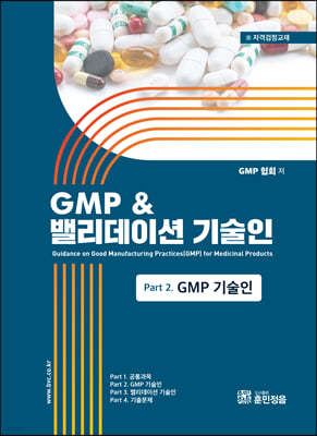 GMP & 밸리데이션 기술인 Part 2. GMP 기술인