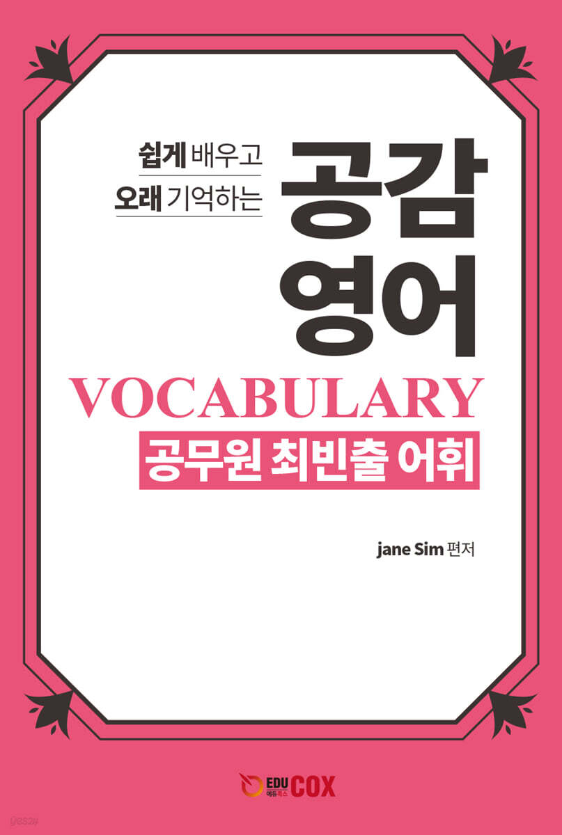 공감 영어 공무원 최빈출 어휘