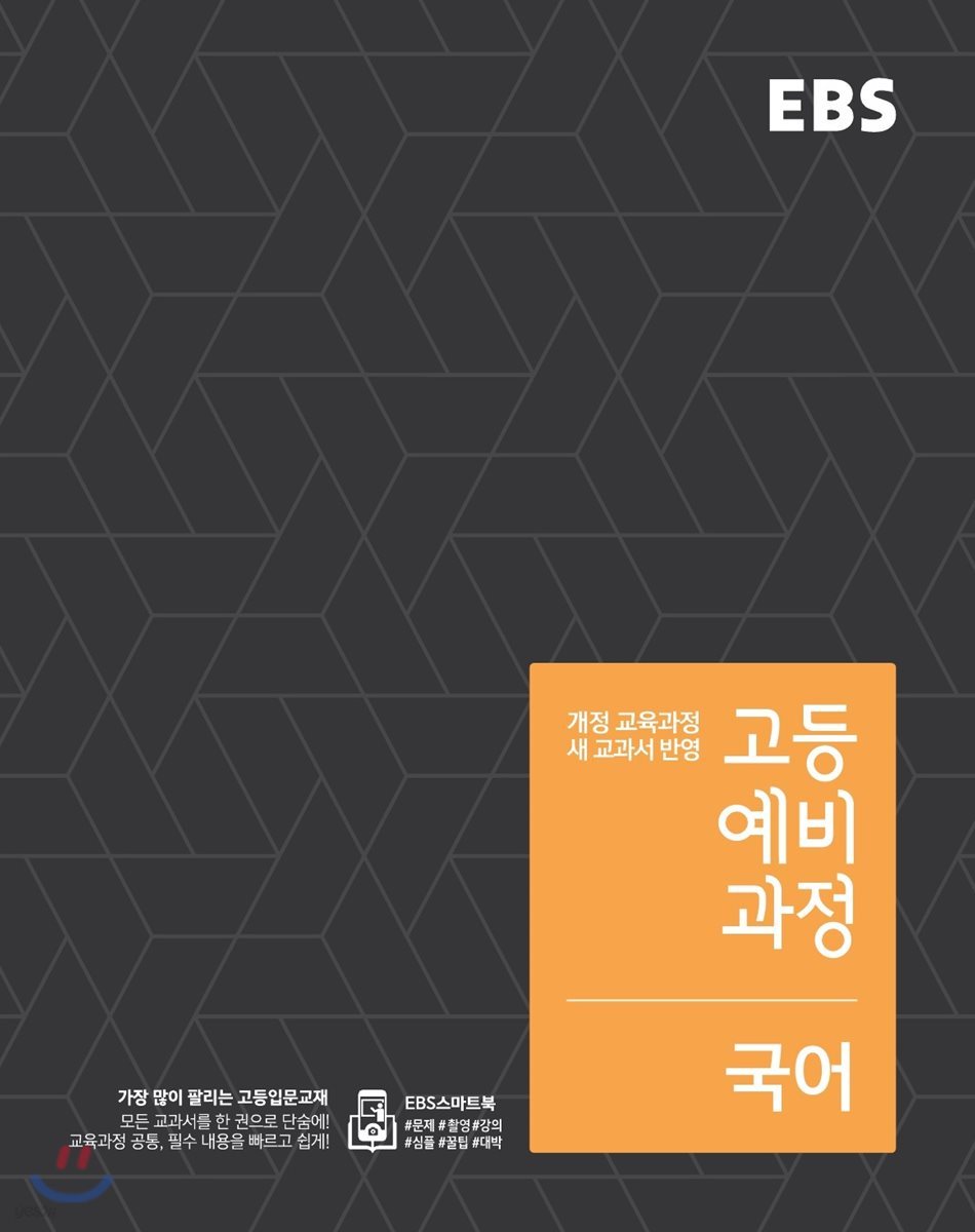 EBS 고등 예비과정 국어 (2020년용)