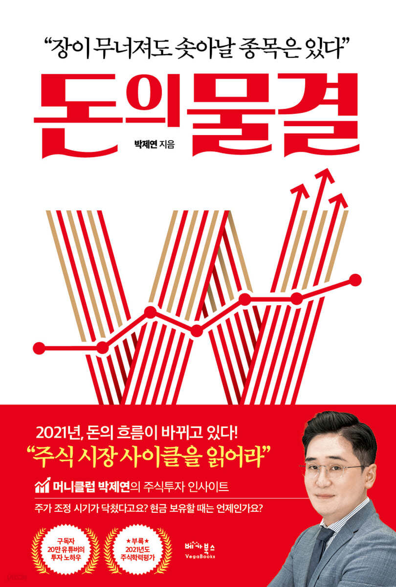 돈의 물결 | 박제연 | 베가북스 - 예스24