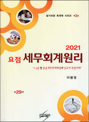 2021 요점 세무회계원리