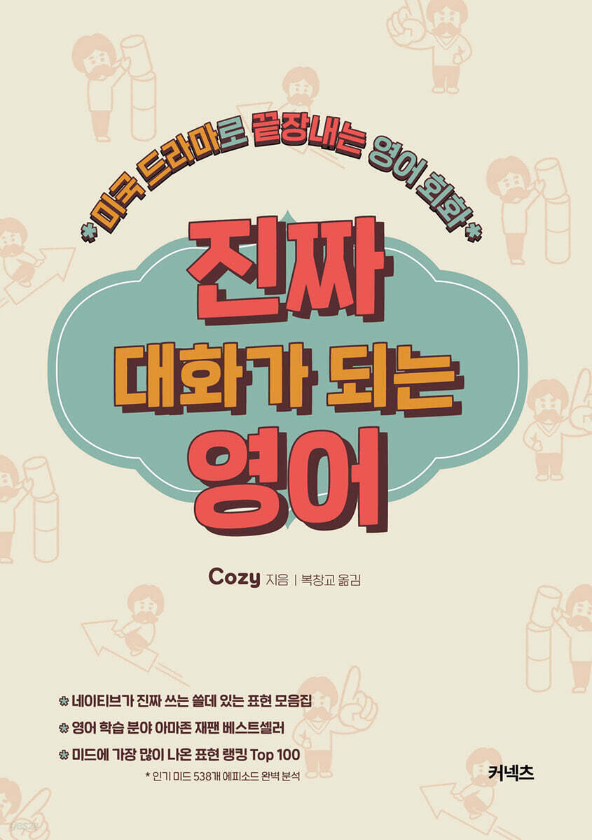진짜 대화가 되는 영어