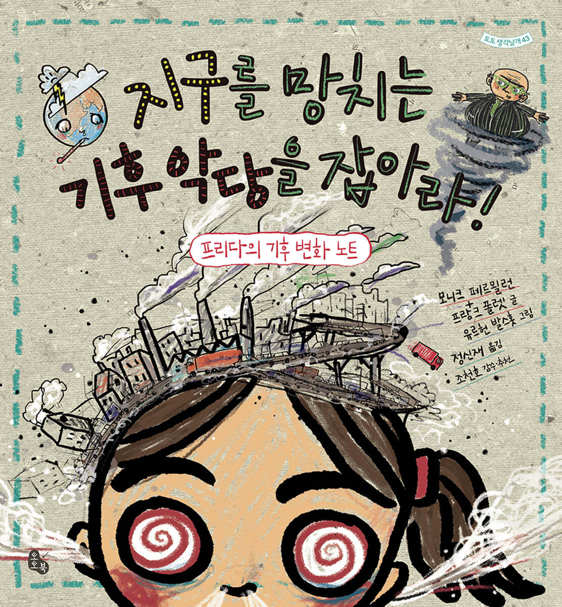 지구를 망치는 기후 악당을 잡아라!