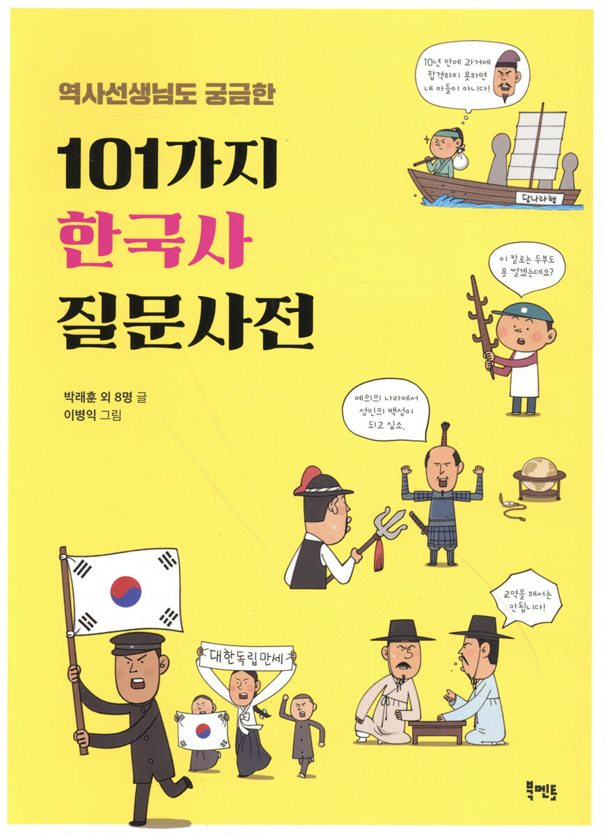 역사선생님도 궁금한 101가지 한국사 질문사전