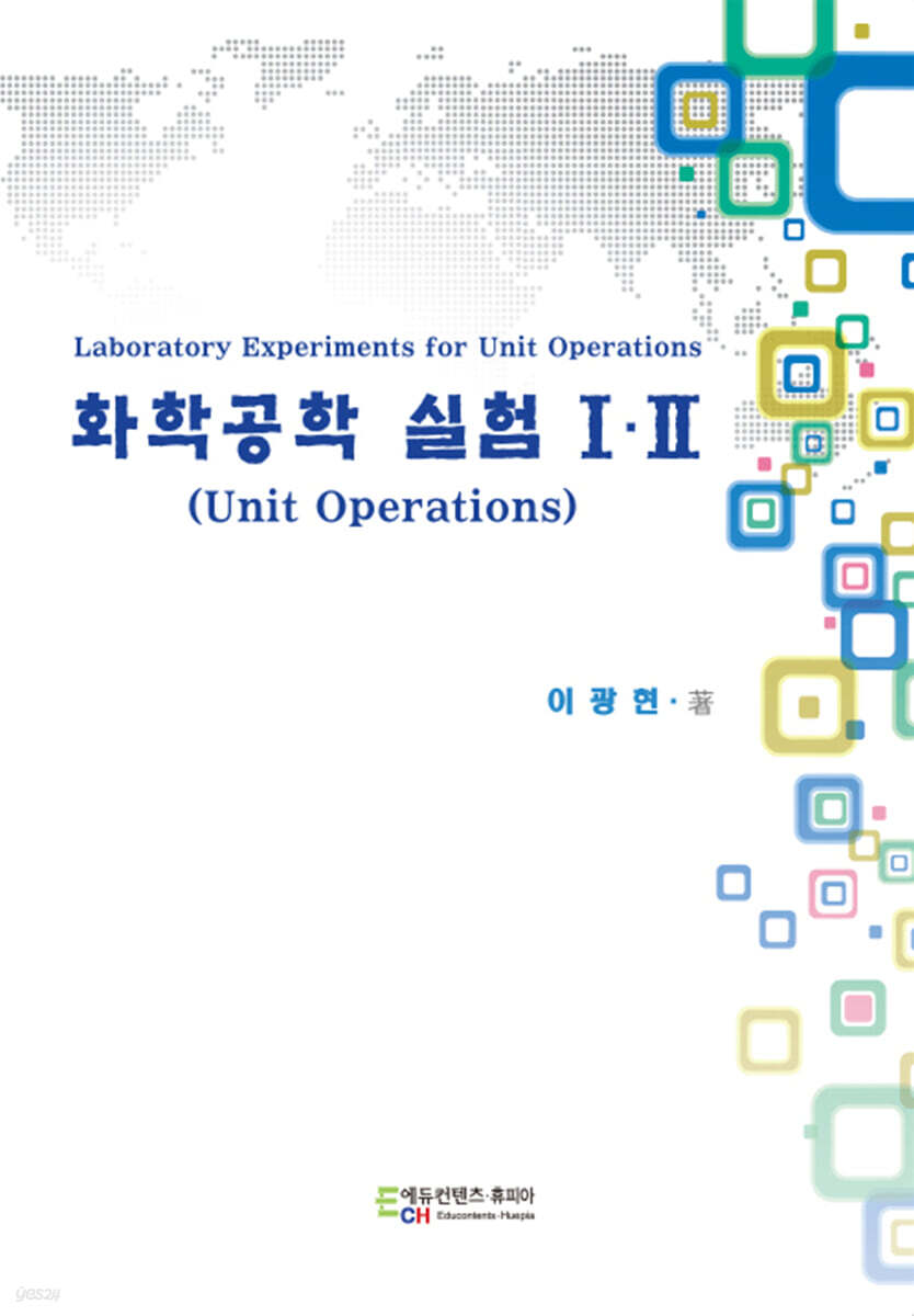 화학공학 실험 1, 2