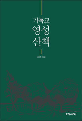 기독교 영성 산책