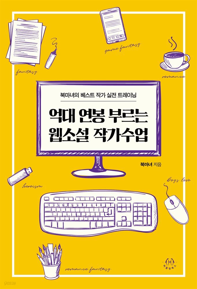 억대 연봉 부르는 웹소설 작가수업