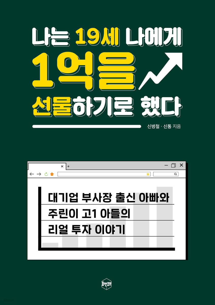나는 19세 나에게 1억을 선물하기로 했다 | 신병철 | 휴먼큐브 - 예스24