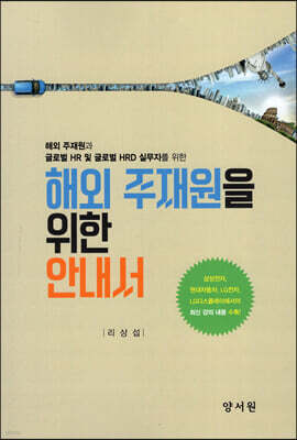 해외주재원을 위한 안내서