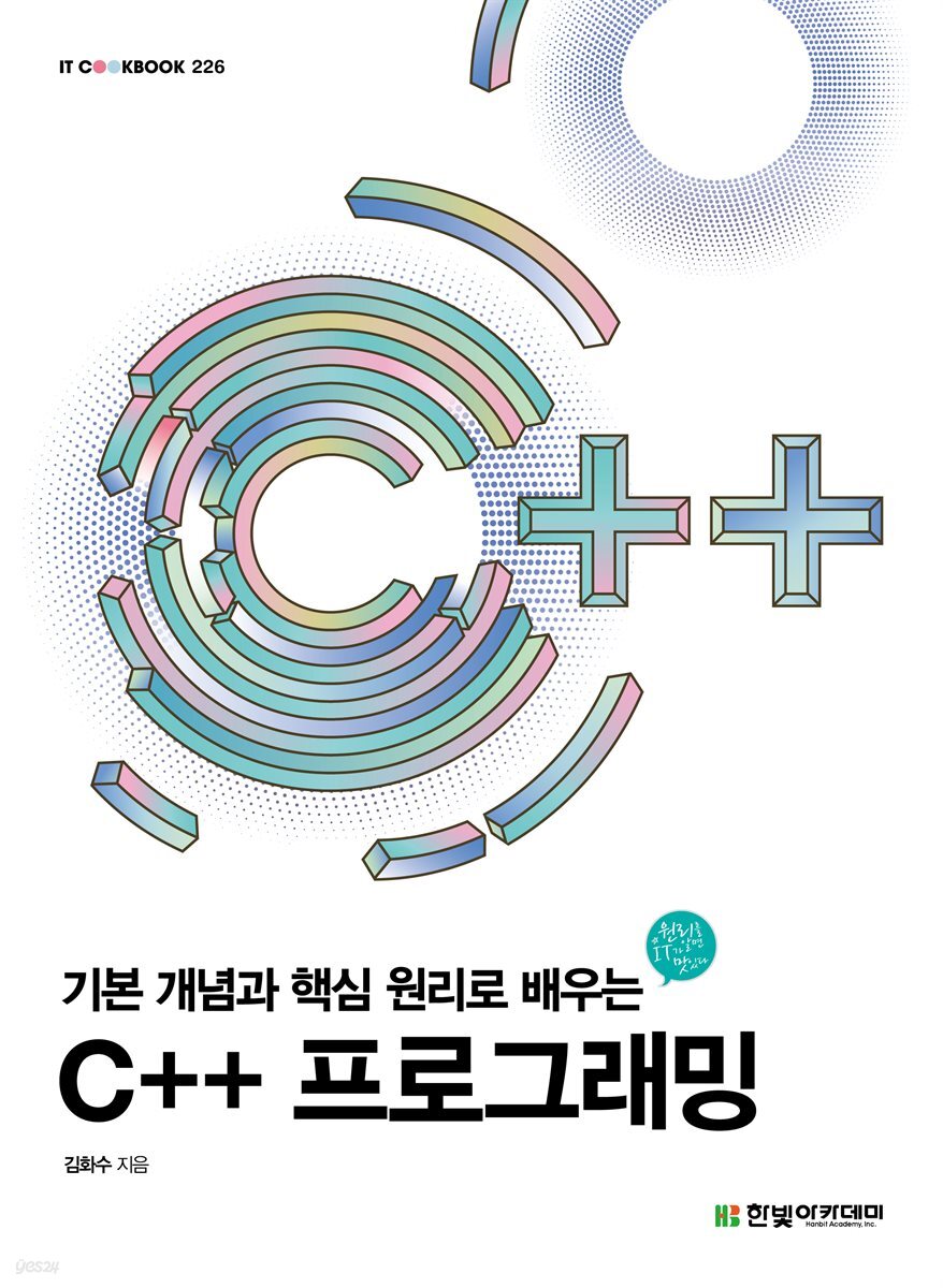 전자책] 기본 개념과 핵심 원리로 배우는 C++ 프로그래밍 | 김화수 | 한빛아카데미 - 예스24