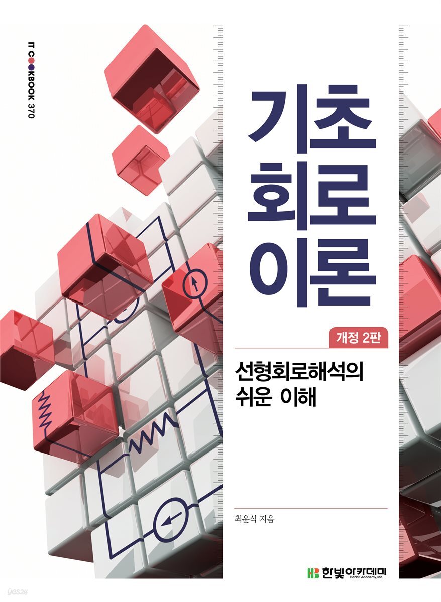 기초 회로이론(개정 2판)
